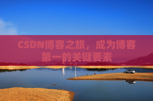 CSDN博客之旅，成为博客第一的关键要素